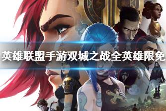 《英雄联盟手游》双城之战全英雄限免 开黑派对英雄限免活动介绍