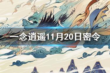 《一念逍遥》11月20日最新密令是什么 11月20日最新密令