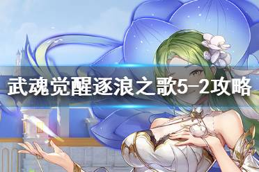 《斗罗大陆武魂觉醒》逐浪之歌5-2怎么过 逐浪之歌5-2攻略