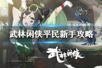 《武林闲侠》平民新手怎么玩 武林闲侠平民新手阵容攻略