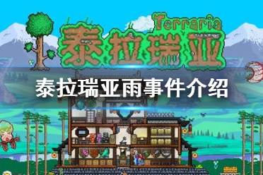 《泰拉瑞亚》雨事件介绍 雨事件攻略