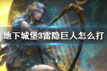 《地下城堡3》雷隐巨人怎么打 雷隐巨人打法分享