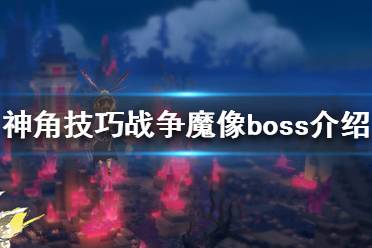 《神角技巧》战争魔像怎么打 神角技巧战争魔像boss介绍