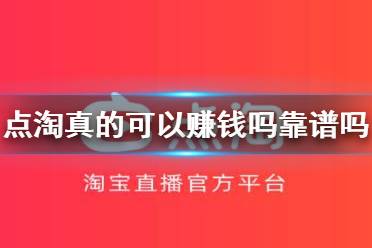 点淘真的可以赚钱吗靠谱吗 点淘直播赚钱介绍