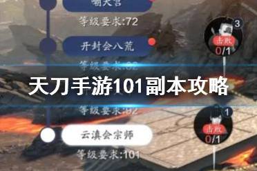 《天涯明月刀手游》云滇会宗师攻略 101副本云滇会宗师怎么打