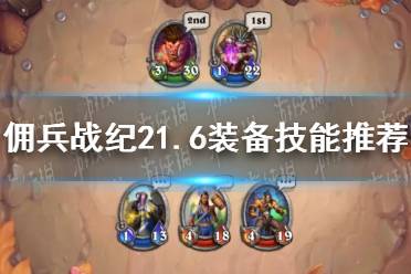 《佣兵战纪》21.6装备技能推荐 21.6版本装备技能怎么选