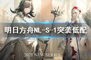 《明日方舟》NL-S-1突袭低配攻略 隐藏关卡NLS1水陈单核打法