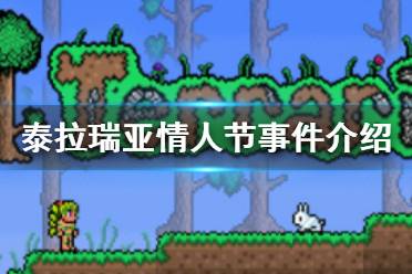 《泰拉瑞亚》情人节事件介绍 情人节事件攻略