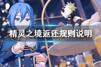 《精灵之境》返还规则说明 充值返利规则是什么