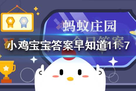 为什么明明密封很好的大米，还会长出“米虫” 蚂蚁庄园今日答案早知道11月7日