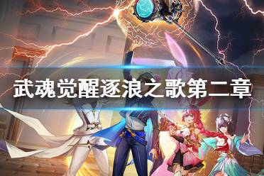 《斗罗大陆武魂觉醒》逐浪之歌第二章攻略 逐浪之歌第二章过关阵容