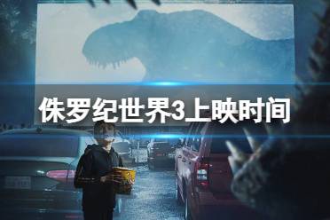 侏罗纪世界3上映时间 侏罗纪世界3什么时候上映