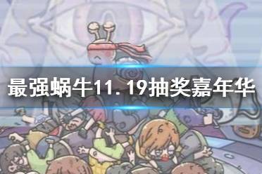 《最强蜗牛》11月19日抽奖嘉年华上线 公益活动爱在阳光下开启