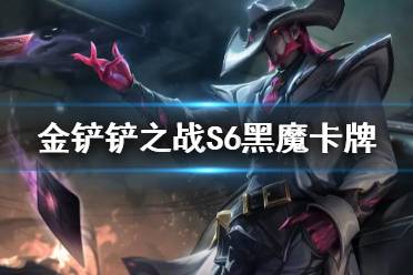 《金铲铲之战》赌卡牌怎么玩 黑魔卡牌装备搭配攻略