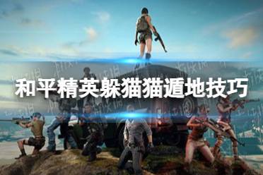 《和平精英》躲猫猫怎么遁地 躲猫猫遁地技巧