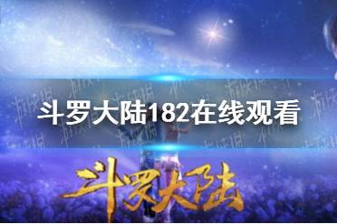 斗罗大陆182在线观看 斗罗大陆182集免费观看完整版