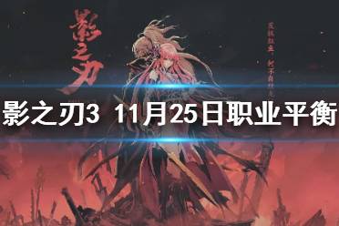 《影之刃3》职业调整11月25日 11月25日职业平衡调整