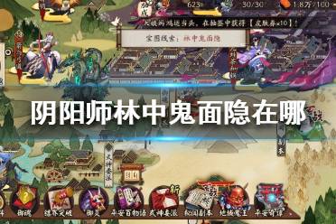 阴阳师林中鬼面隐在哪 阴阳师宝图线索林中鬼面隐位置