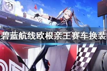 《碧蓝航线》欧根亲王赛车换装 欧根FinalLap皮肤介绍