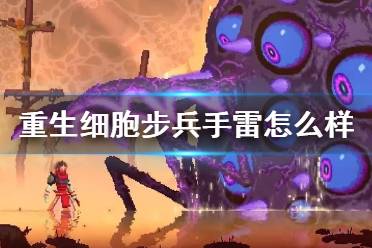 《重生细胞》步兵手雷怎么样 步兵手雷介绍
