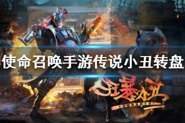 《使命召唤手游》传说小丑转盘多少钱 传说小丑转盘介绍