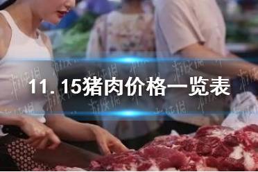 11月15日生猪价格是多少 11.15猪肉价格一览表