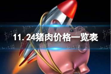 11月24日生猪价格是多少 11.24猪肉价格一览表