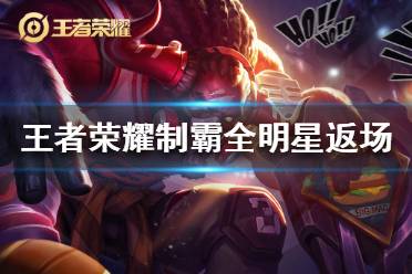 《王者荣耀》牛魔制霸全明星什么时候返场 制霸全明星皮肤返场时间