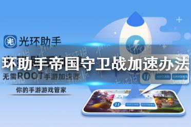 光环助手怎么加速帝国守卫战 帝国守卫战加速办法介绍