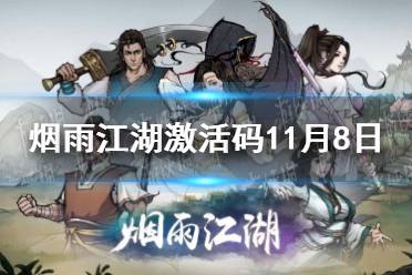 《烟雨江湖》激活码11月8日 11月8日最新激活码分享