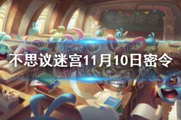 《不思议迷宫》11月10日密令 11月10每日密令分享