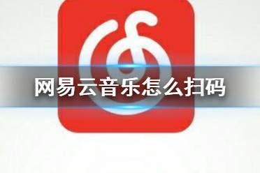 网易云音乐怎么扫码 扫一扫开启方法