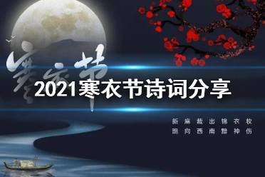 寒衣节诗词大全 2021寒衣节诗词有什么