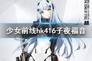 《少女前线》hk416皮肤子夜福音介绍 hk416少女与钢之诗皮肤怎么样