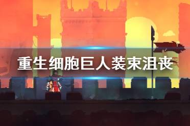 《重生细胞》巨人装束沮丧怎么样 巨人装束沮丧介绍
