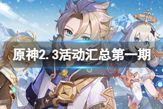 《原神》2.3活动汇总第一期 2.3版本活动有哪些