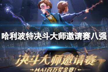 《哈利波特》决斗大师邀请赛八强 决斗大师邀请赛八强名单
