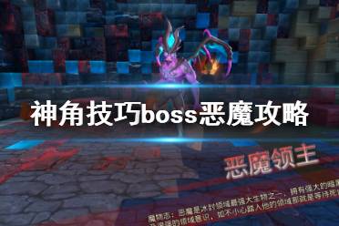 《神角技巧》恶魔怎么打 恶魔boss攻略