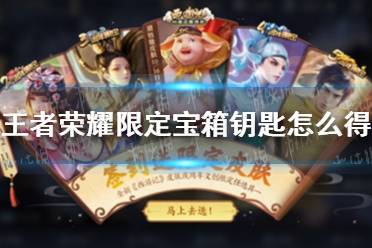 《王者荣耀》限定宝箱钥匙怎么得 限定宝箱钥匙获取攻略