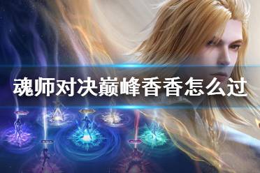 《斗罗大陆魂师对决》巅峰香香怎么过 巅峰香香过关攻略