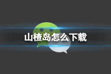 山楂岛怎么下载 山楂岛下载地址分享