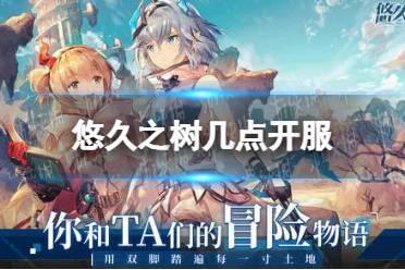 《悠久之树》几点开服 开服时间介绍