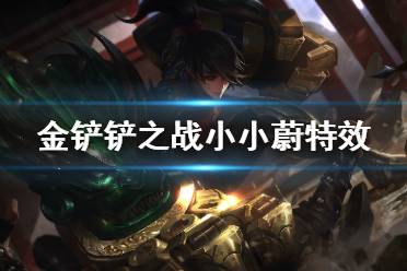 《金铲铲之战》小小蔚特效展示 小小英雄蔚怎么样