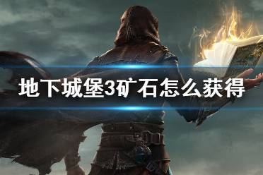 《地下城堡3》矿石怎么获得 矿石获取途径