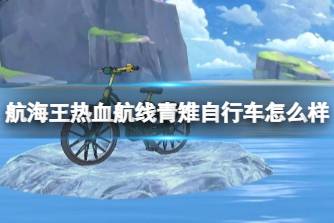 《航海王热血航线》青雉自行车怎么样 青雉自行车特效分享