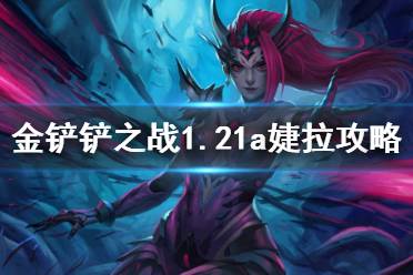 《金铲铲之战》1.21a婕拉怎么玩 1.21a复生婕拉阵容攻略