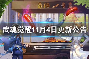 《斗罗大陆武魂觉醒》11月4日更新公告 新魂师小白上线