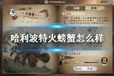 《哈利波特》火螃蟹怎么样 火螃蟹卡牌效果介绍