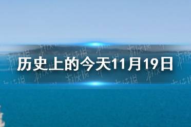 历史上的今天11月19日 11月19日历史大事件