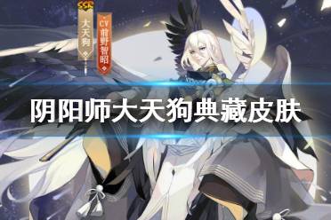 《阴阳师》大天狗典藏皮肤立绘 大天狗星坠之风皮肤立绘建模技能特效